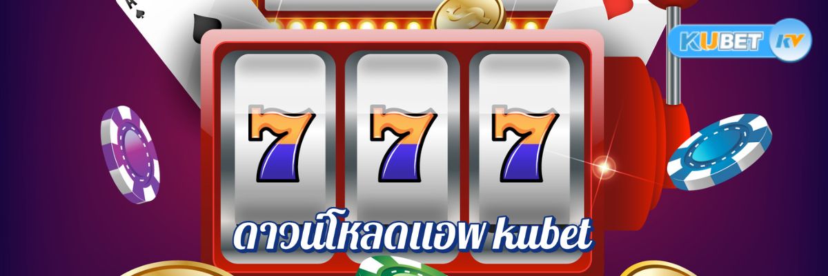 ดาวน์โหลดแอพ kubet ติดตั้งง่าย ร่วมสนุกกับเกมตื่นเต้นได้เลย!