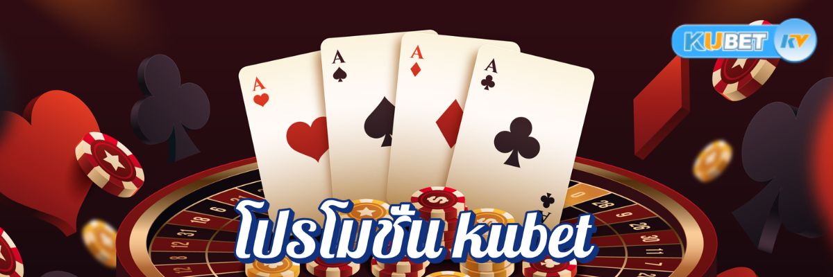 โปรโมชั่น kubet รับรางวัลเงินสดทันที วิธีง่าย ๆ ได้เงินชัวร์!